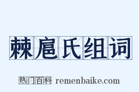 棘扈氏组词是什么意思的图片
